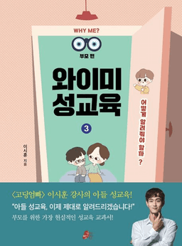 와이미 성교육 3 어떻게 알려줘야 할까?