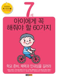 7세 아이에게 꼭 해줘야 할 60가지