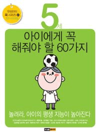 5세 아이에게 꼭 해줘야 할 60가지