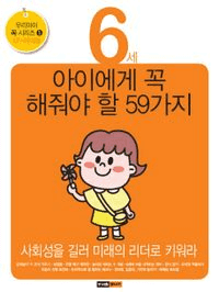 6세 아이에게 꼭 해줘야 할 59가지