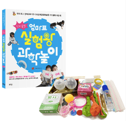 창의폭발 엄마표 실험왕 과학놀이 키트 세트