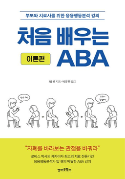 처음 배우는 ABA 이론편