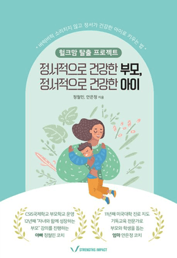 정서적으로 건강한 부모, 정서적으로 건강한 아이