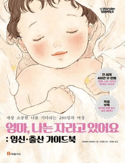엄마, 나는 자라고 있어요 임신·출산 가이드북