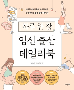 하루 한 장 임신 출산 데일리북