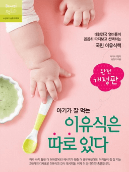 아기가 잘 먹는 이유식은 따로 있다