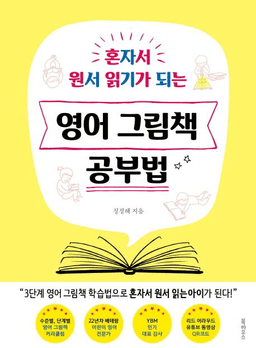 영어 그림책 공부법