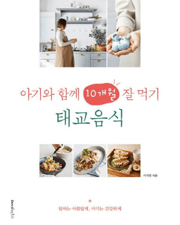 아기와 함께 10개월 잘 먹기 태교음식