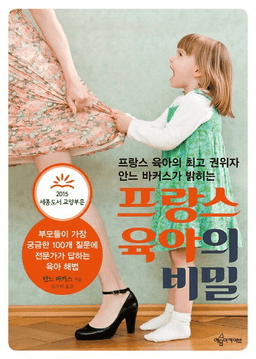 프랑스 육아의 비밀