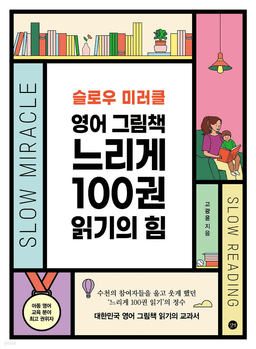 슬로우 미러클 영어책 느리게 100권 읽기의 힘