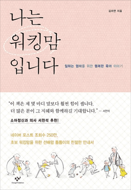 나는 워킹맘입니다