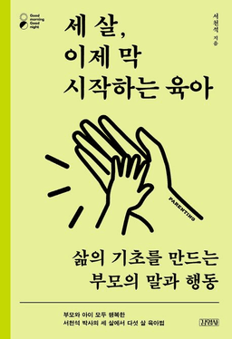 세 살, 이제 막 시작하는 육아
