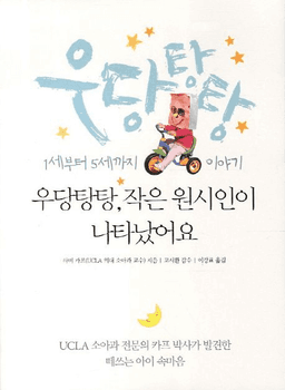 우당탕탕, 작은 원시인이 나타났어요