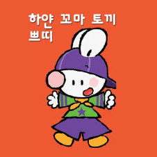 하얀꼬마토끼 쁘띠 이미지