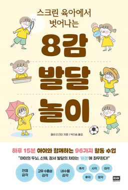 스크린 육아에서 벗어나는 8감 발달 놀이