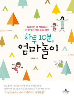 하루 10분, 엄마 놀이