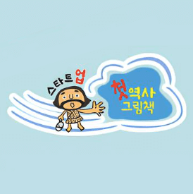 스타트업 첫 역사 그림책