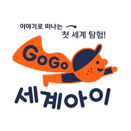 GO GO 세계아이