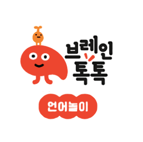 브레인톡톡 언어놀이 이미지