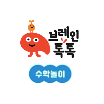 브레인톡톡 수학놀이