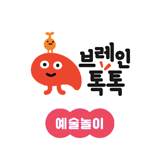 브레인톡톡 예술놀이 이미지