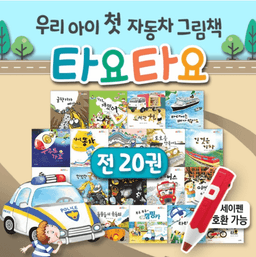 자동차그림책 타요타요