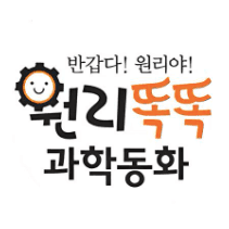 원리똑똑과학동화