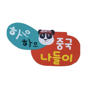 하오하오 중국 나들이 이미지