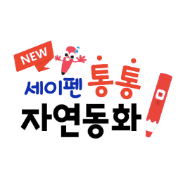 세이펜 통통 자연동화