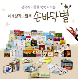 세계창작그림책 손바닥별
