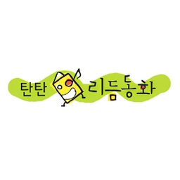 탄탄리듬동화