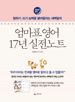엄마표 영어 17년 실전노트