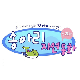 송아리 자연동화