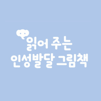 읽어 주는 인성발달 그림책 이미지