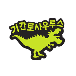 기간토사우르스 세트