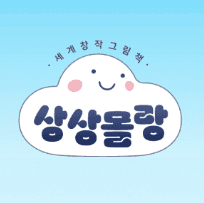 상상몰랑 이미지