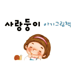 사랑둥이 아기그림책