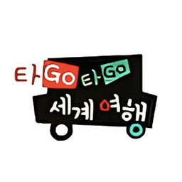 타go타go 세계여행