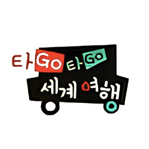 타go타go 세계여행 이미지