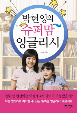 박현영의 슈퍼맘 잉글리시