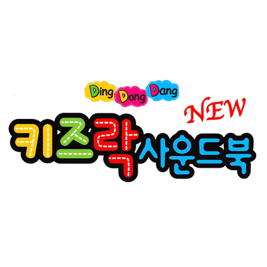 뉴키즈락 사운드북 이미지