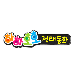 하하호호 전래동화