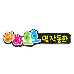 하하호호 명작동화