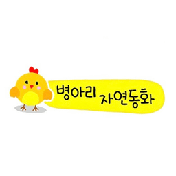 병아리 자연동화