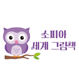 소피아 세계 그림책