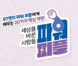 세상을 바꾼 사람들 파워 피플