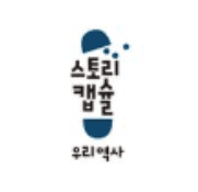 스토리캡슐 우리 역사