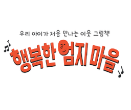 행복한 엄지 마을