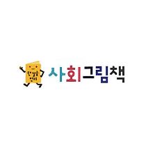 한걸음 먼저 사회그림책