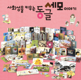 사회성을 키우는 동글세모 이야기